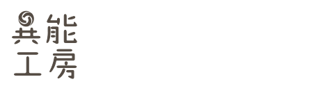 異能工房